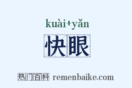 快眼是什么意思的图片